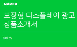 Naver 네이버 보장형 NOSP 디스플레이 DA 배너광고상품 소개서_202205